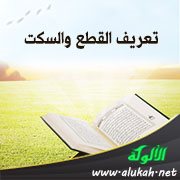 تعريف القطع والسكت
