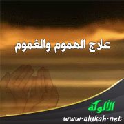 علاج الهموم والغموم