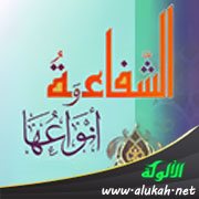 الشفاعة وأنواعها