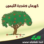 كهرمان وشجرة الليمون ( قصة للأطفال )