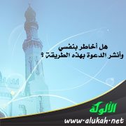 هل أخاطر بنفسي وأنشر الدعوة بهذه الطريقة؟