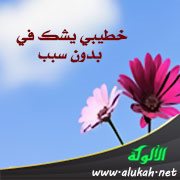 خطيبي يشك في بدون سبب