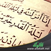 هل تنتقل ليلة القدر من ليلة إلى أخرى باختلاف السنين ؟