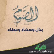 الصوم بذل وسخاء وعطاء