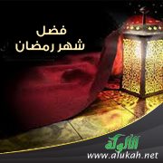 فضل شهر رمضان