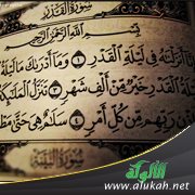سبب تسمية ليلة القدر