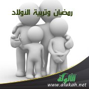 رمضان وتربية الأولاد