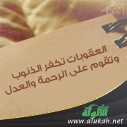 العقوبات تكفر الذنوب وتقوم على الرحمة والعدل