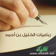 رباعيات الخليل بن أحمد