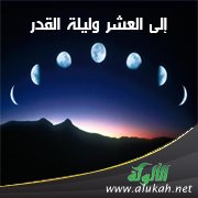 إلى العشر وليلة القدر