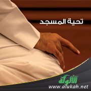 تحية المسجد