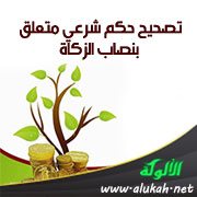 تصحيح حكم شرعي متعلق بنصاب الزكاة