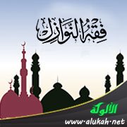 حول فقه النوازل