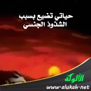 حياتي تضيع بسبب الشذوذ الجنسي