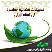 تطبيقات قضائية معاصرة في الفقه البيئي
