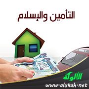 التأمين والإسلام