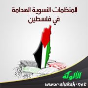 المنظمات النسوية الهدامة في فلسطين