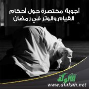 أجوبة مختصرة حول أحكام القيام والوتر في رمضان