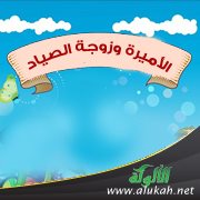 الأميرة وزوجة الصياد ( قصة للأطفال )