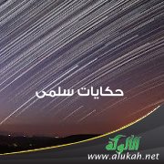 حكايات سلمى (1)