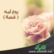 روح أمه ( قصة )