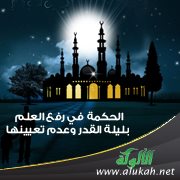 الحكمة في رفع العلم بليلة القدر وعدم تعيينها