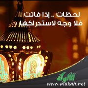 لحظات .. إذا فاتت فلا وجه لاستدراكها