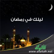 ليلك في رمضان