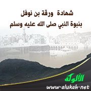 شهادة ورقة بن نوفل بنبوة النبي صلى الله عليه وسلم