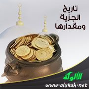 تاريخ الجزية ومقدارها