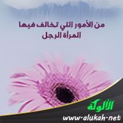من الأمور التي تخالف فيها المرأة الرجل ( الشهادة )