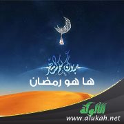 ها هو رمضان