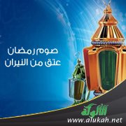 صوم رمضان عتق من النيران