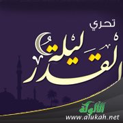 تحري ليلة القدر