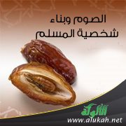 الصوم وبناء شخصية المسلم