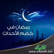 رمضان في خضم الأحداث