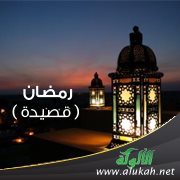 رمضان ( قصيدة )