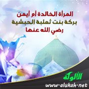 المرأة الخالدة أم أيمن بركة بنت ثعلبة الحبشية رضي الله عنها