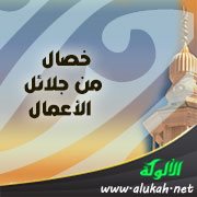 خصال من جلائل الأعمال