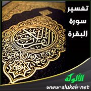 تفسير سورة البقرة .. الآية (283)