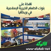 نافذة على بنوك الطعام الخيرية الإسلامية في بريطانيا