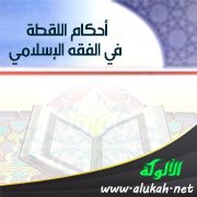 أحكام اللقطة في الفقه الإسلامي