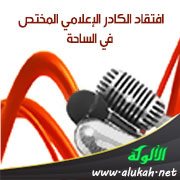افتقاد الكادر الإعلامي المختص في الساحة