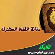 دلالة اللفظ المشترك
