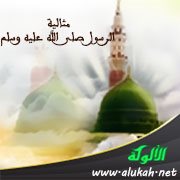 مثالية الرسول صلى الله عليه وسلم
