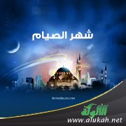 شهر الصيام