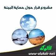 مشروع قرار حول حماية البيئة