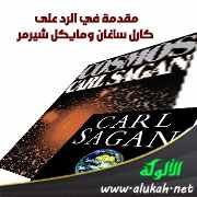 مقدمة في الرد على كارل ساغان ومايكل شيرمر