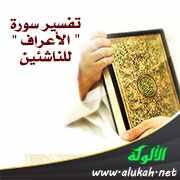 تفسير سورة " الأعراف " للناشئين ( الآيات 96 - 130 )