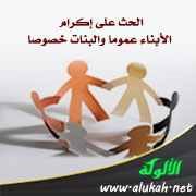 الحث على إكرام الأبناء عموما والبنات خصوصا